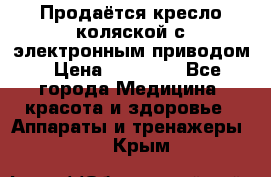 Продаётся кресло-коляской с электронным приводом › Цена ­ 50 000 - Все города Медицина, красота и здоровье » Аппараты и тренажеры   . Крым